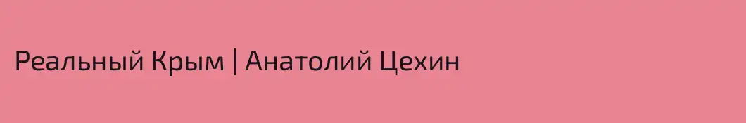 Реальный Крым | Анатолий Цехин